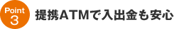 Point3│提携ATMで入出金も安心