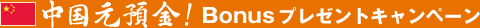 中国元預金!│Bonusプレゼントキャンペーン