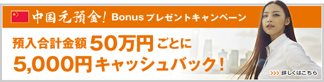 中国元預金!│Bonusプレゼントキャンペーン│預入合計金額50万円ごとに5,000円キャッシュバック!│詳しくはこちら