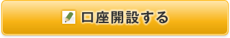 口座開設する
