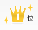 ランキング1位