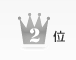 ランキング2位
