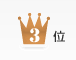 ランキング3位