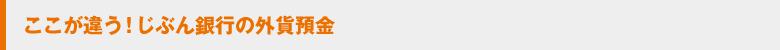 ここが違う！じぶん銀行の外貨預金