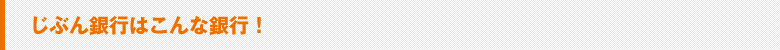 じぶん銀行はこんな銀行！