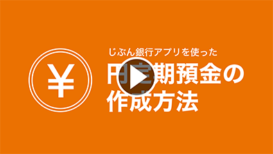 じぶん銀行アプリを使った円定期預金の作成方法