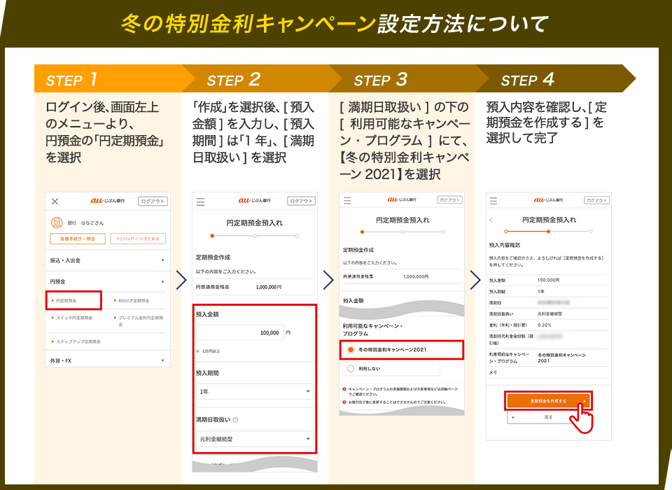 冬の特別金利キャンペーン設定方法について