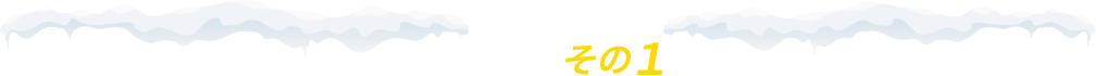 お得な特典 その１