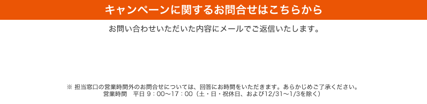 キャンペーンに関するお問い合わせはこちらから