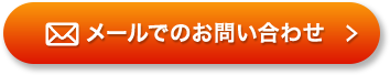 メールでのお問い合わせ