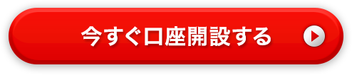 今すぐ口座開設する