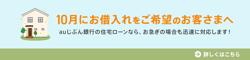 10月にお借入れをご希望のお客さまへ
