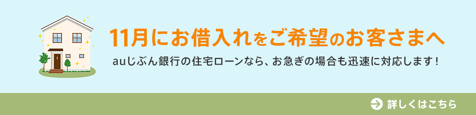 11月にお借入れをご希望のお客さまへ