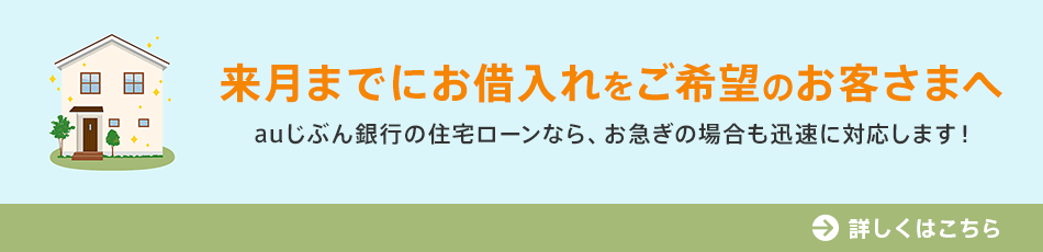 来月までにお借入れをご希望のお客さまへ