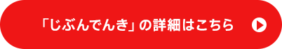 「じぶんでんき」の詳細はこちら