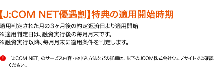 【J:COM NET優遇割】特典の適用開始時期