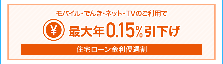 住宅ローン金利優遇割