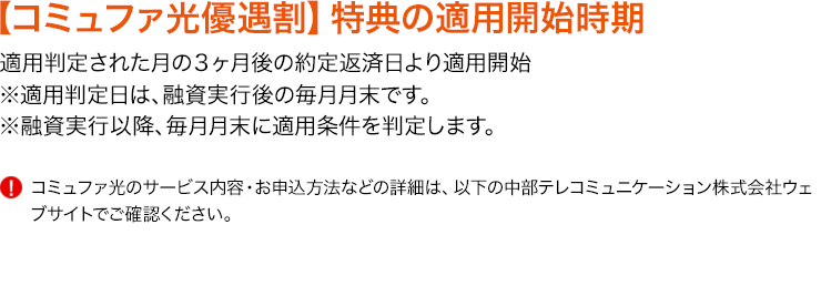 【コミュファ光優遇割】特典の適用開始時期