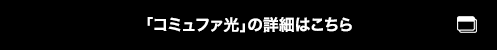 「コミュファ光」の詳細はこちら