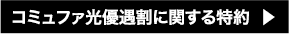 コミュファ光優遇割に関する特約