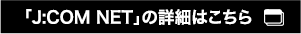 「J:COM NET」の詳細はこちら