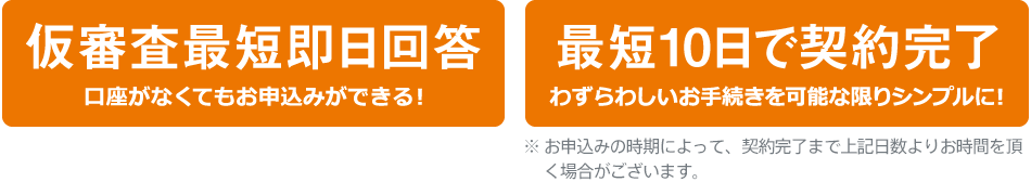 仮審査最短即日回答 最短10日で契約完了