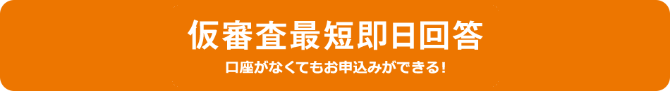 仮審査最短即日回答