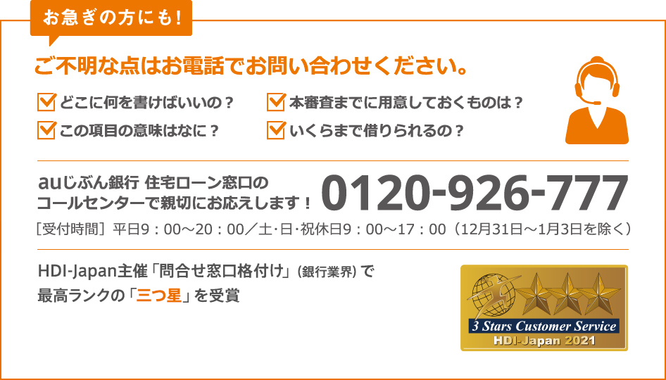 auじぶん銀行 住宅ローン窓口のコールセンターで親切にお応えします! 0120-926-777
