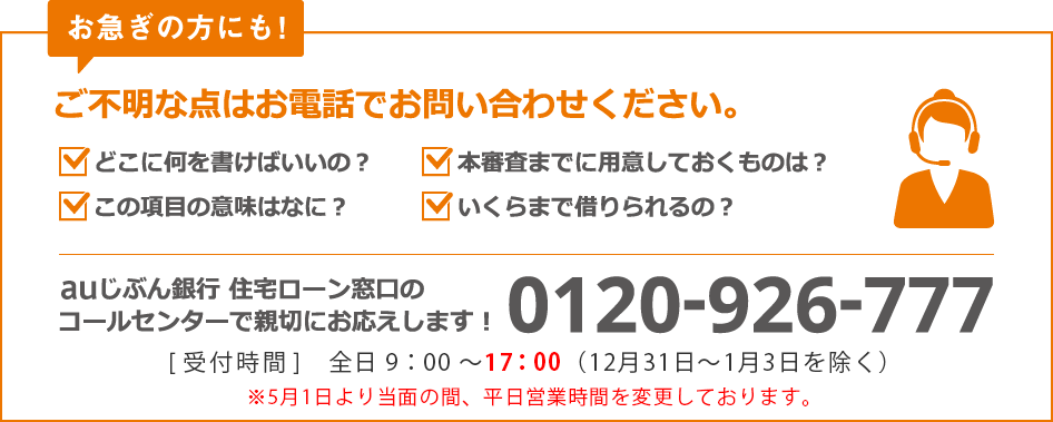 auじぶん銀行 住宅ローン窓口のコールセンターで親切にお応えします! 0120-926-777