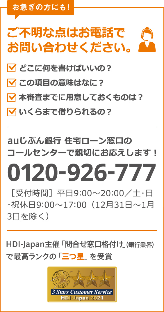 auじぶん銀行 住宅ローン窓口のコールセンターで親切にお応えします! 0120-926-777