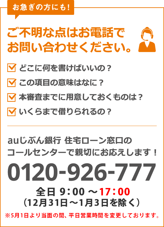 auじぶん銀行 住宅ローン窓口のコールセンターで親切にお応えします! 0120-926-777