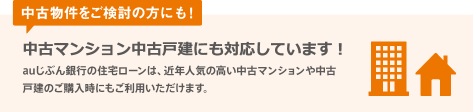 中古物件をご検討の方にも!