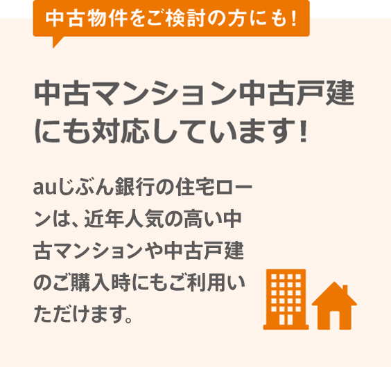 中古物件をご検討の方にも!