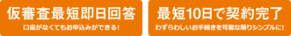 仮審査最短即日回答 最短10日で契約完了