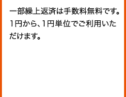 一部繰上返済は手数料無料です。1円から、1円単位でご利用いただけます。