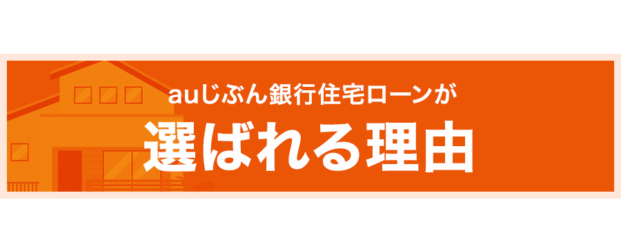 auじぶん銀行住宅ローンが選ばれる理由