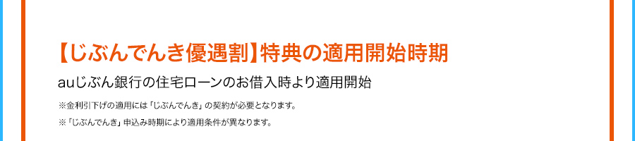 じぶんでんき優遇割特典の適用開始時期 auじぶん銀行の住宅ローンのお借入時より適用開始