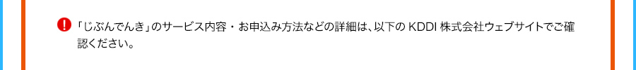 「じぶんでんき」のサービス内容・お申込み方法などの詳細は、以下のKDDI株式会社ウェブサイトでご確認ください。