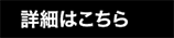 詳細はこちら