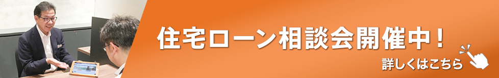 住宅ローン相談会開催中！