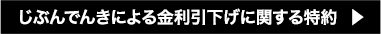 じぶんでんきによる金利引下げに関する特約
