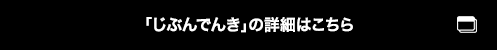 「じぶんでんき」の詳細はこちら