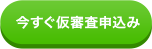 今すぐ仮審査申込み