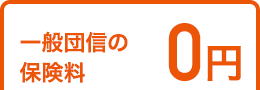 一般団信の保険料0円