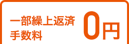 一部繰上返済手数料0円