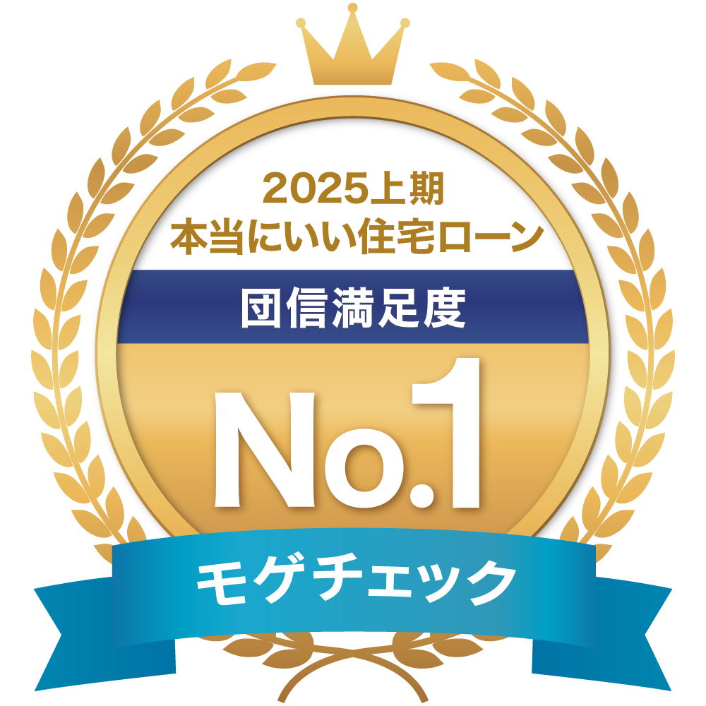 2025上期本当にいい住宅ローン 団信満足度No.1 モゲチェック