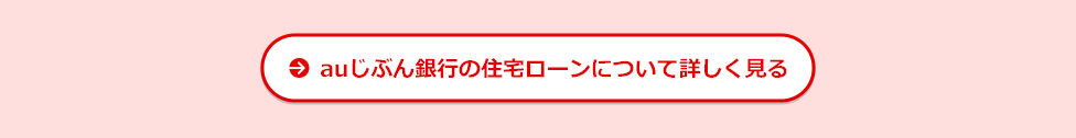 auじぶん銀行の住宅ローンについて