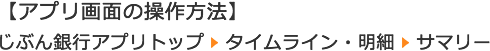 【アプリ内の行き方】じぶん銀行アプリトップ -> タイムライン・明細 -> サマリー