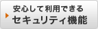 安心して利用できる「セキュリティ機能