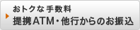 おトクな手数料「提携ATM・他行からのお振込」